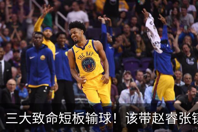 三大致命短板输球！该带赵睿张镇麟，郭士强一句话是心气都没了
