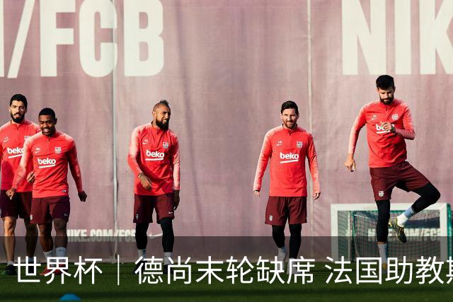 世界杯｜德尚末轮缺席 法国助教期待守住小组第一