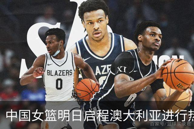 中国女篮明日启程澳大利亚进行热身赛 邓雨婷有望七月到队