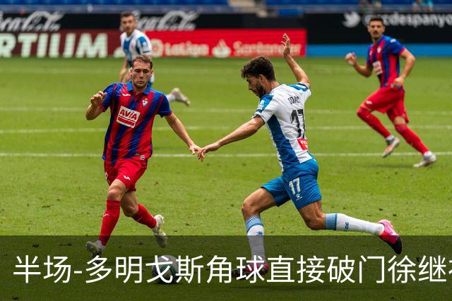 半场-多明戈斯角球直接破门徐继祖建功 延边龙鼎2-0佛山南狮