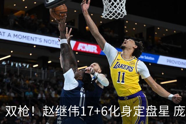 双枪！赵继伟17+6化身定盘星 庞峥麟首秀表现抢眼
