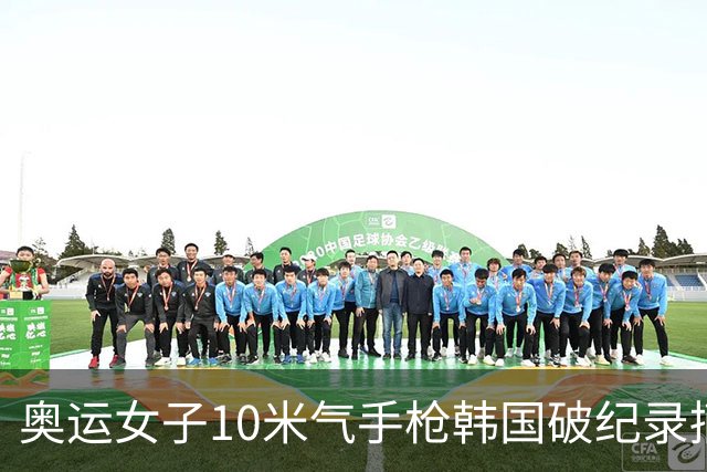奥运女子10米气手枪韩国破纪录摘金 李雪排名第五