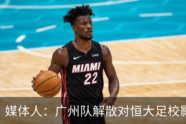 媒体人：广州队解散对恒大足校影响不大