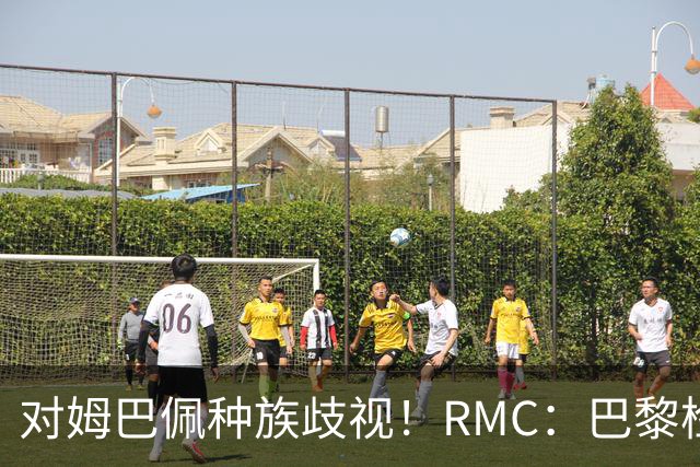 对姆巴佩种族歧视！RMC：巴黎检察院正式调查巴拉圭女官员