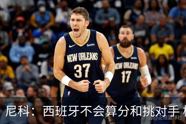 尼科：西班牙不会算分和挑对手 梅西的表现并不令我意外