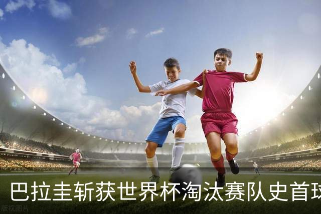 巴拉圭斩获世界杯淘汰赛队史首球 此前4届5场均挂零