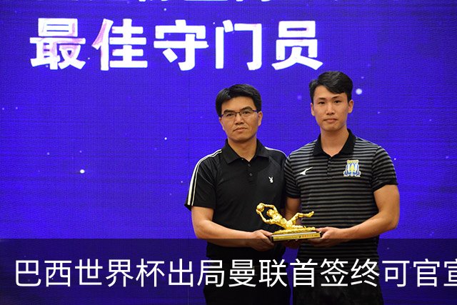 巴西世界杯出局曼联首签终可官宣，将二次体检！卡里克热身赛无后腰可用