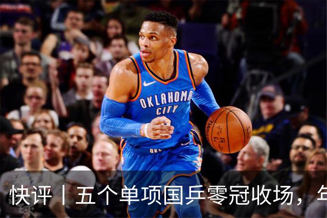 快评丨五个单项国乒零冠收场，年轻小将为何“不灵”？