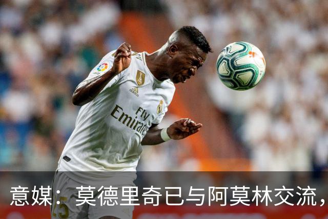 意媒：莫德里奇已与阿莫林交流，他表示自己要世界杯后再决定未来