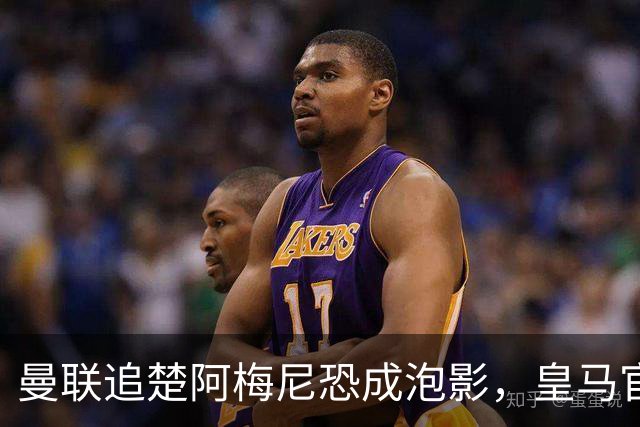 曼联追楚阿梅尼恐成泡影，皇马官宣不签恩佐！拉爵必须避免重蹈德容覆辙