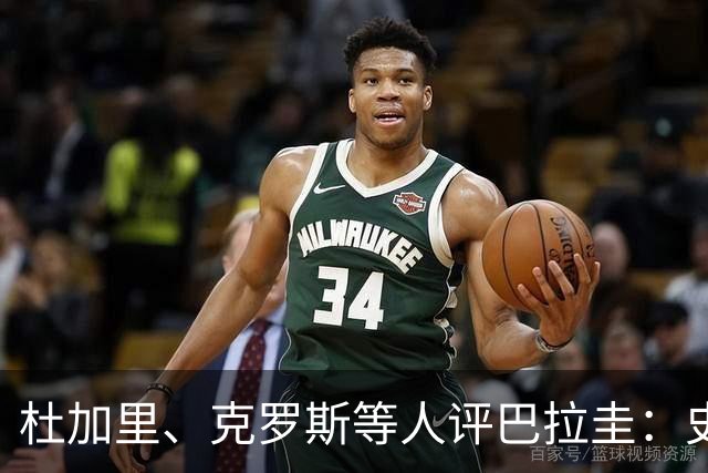 杜加里、克罗斯等人评巴拉圭：史前足球看吐了 为国而战不是借口
