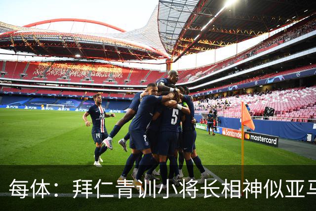 每体：拜仁青训小将长相神似亚马尔，引发人们关注