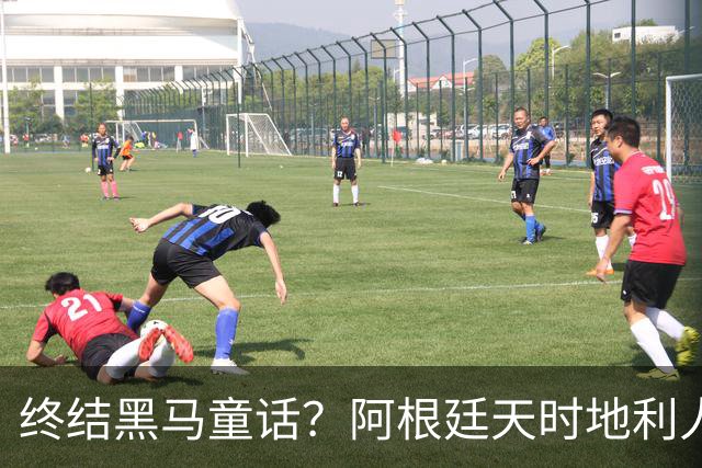 终结黑马童话？阿根廷天时地利人和 赢2球起步