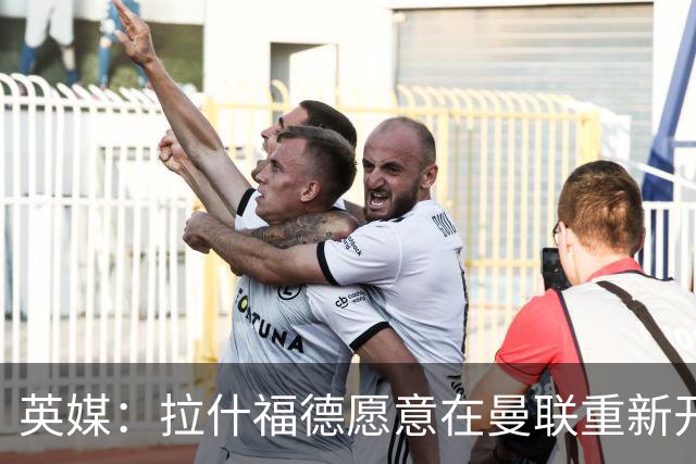 英媒：拉什福德愿意在曼联重新开始，他不想加盟其他英超俱乐部