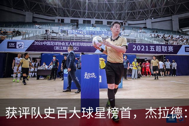 获评队史百大球星榜首，杰拉德：达格利什永远是我心目中的第一