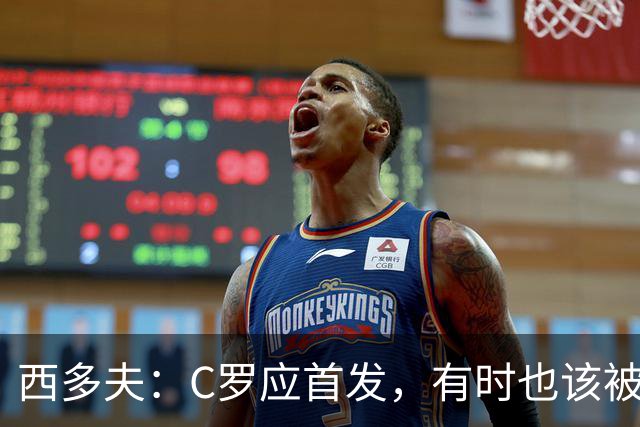 西多夫：C罗应首发，有时也该被换下，但他不该执着于证明自己了