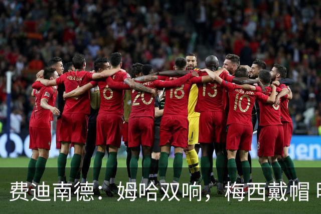 费迪南德：姆哈双响，梅西戴帽 明天C罗登场，会带来怎样的表现？