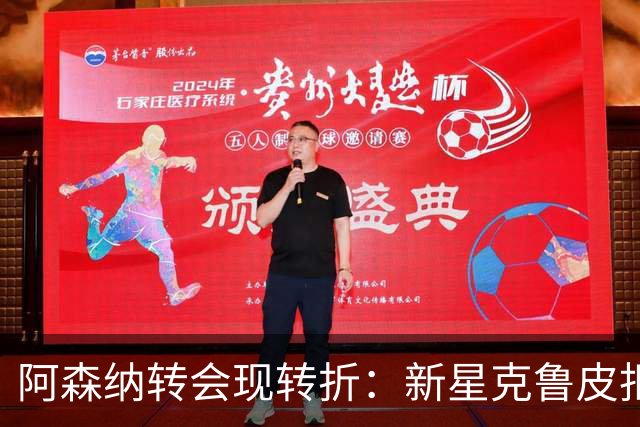 阿森纳转会现转折：新星克鲁皮拒绝枪手原因曝光