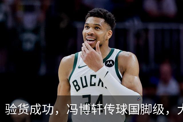 验货成功，冯博轩传球国脚级，大连右路新组合 马莱莱进球难掩问题
