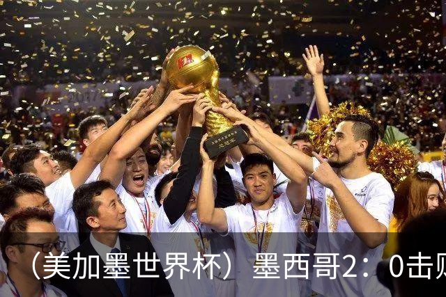 （美加墨世界杯）墨西哥2：0击败厄瓜多尔晋级16强