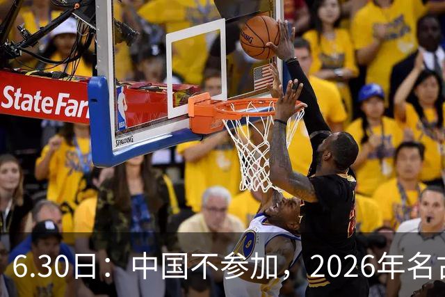 6.30日：中国不参加，2026年名古屋亚运会，这事儿已经在亚洲体育圈炸了锅