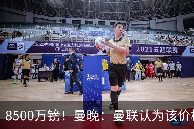 8500万镑！曼晚：曼联认为该价格高于估值，而且M费转会态度模糊