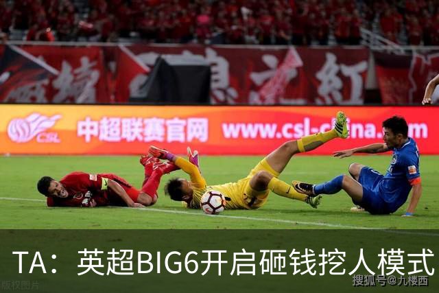 TA：英超BIG6开启砸钱挖人模式，小球队则在财政压力下艰难权衡