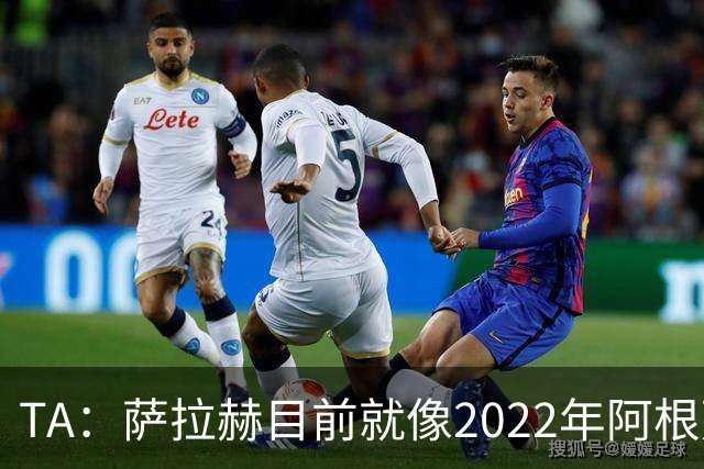 TA：萨拉赫目前就像2022年阿根廷的梅西，需要一套体系来支持他